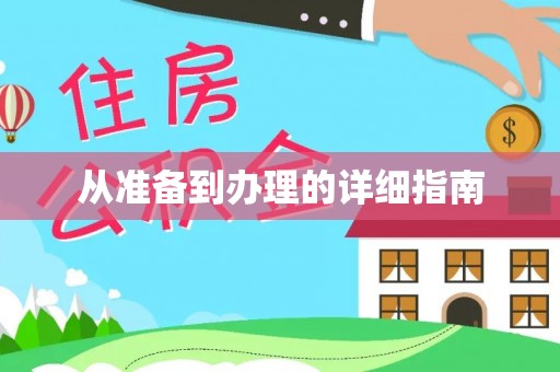 平顺从准备到办理的详细指南