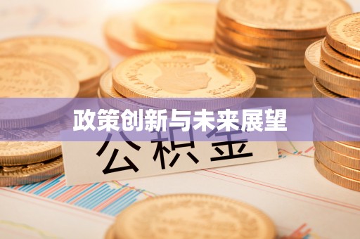 平顺政策创新与未来展望