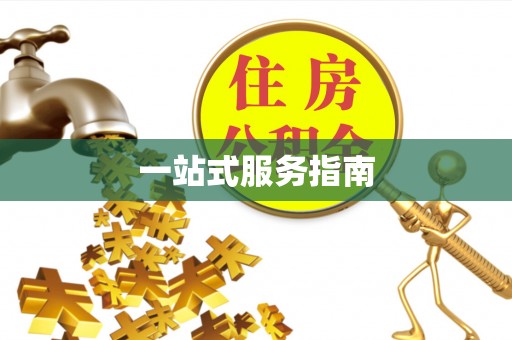 平顺一站式服务指南