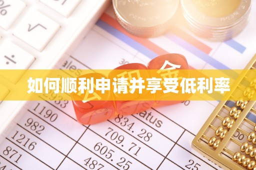 平顺如何顺利申请并享受低利率