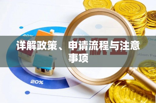 平顺详解政策、申请流程与注意事项