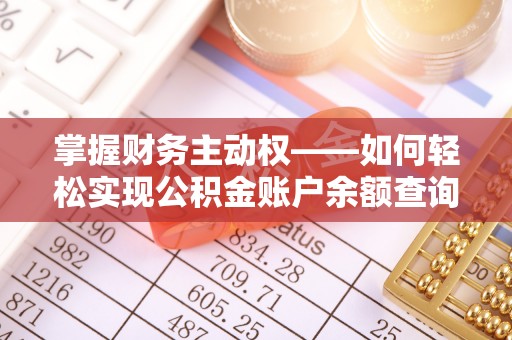 平顺掌握财务主动权——如何轻松实现公积金账户余额查询