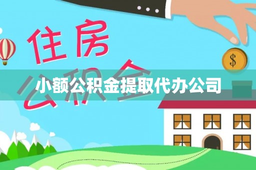 平顺小额公积金提取代办公司