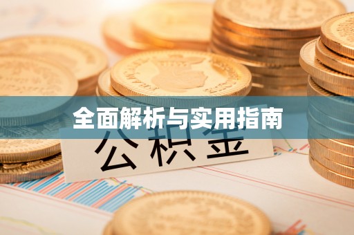 平顺全面解析与实用指南