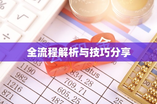 平顺全流程解析与技巧分享