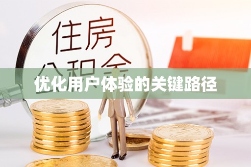平顺优化用户体验的关键路径