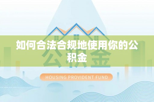 平顺如何合法合规地使用你的公积金