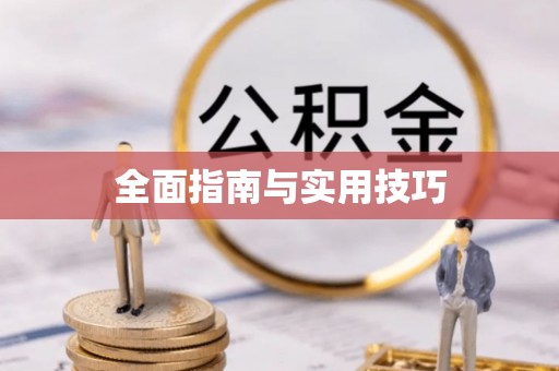 平顺全面指南与实用技巧