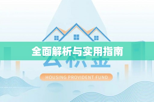 平顺全面解析与实用指南