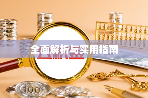 平顺全面解析与实用指南