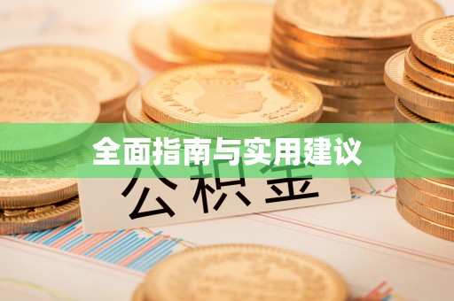 平顺全面指南与实用建议