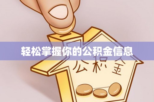 平顺轻松掌握你的公积金信息