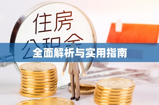 平顺全面解析与实用指南