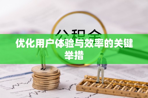平顺优化用户体验与效率的关键举措
